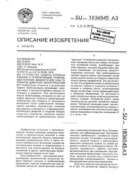 Устройство защиты буровых скважин и трубопроводов, проводящих горючие жидкости или газы от пожаров, диверсий, землетрясений (патент 1836545)