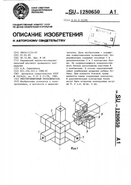 Многопозиционный переключатель (патент 1280650)