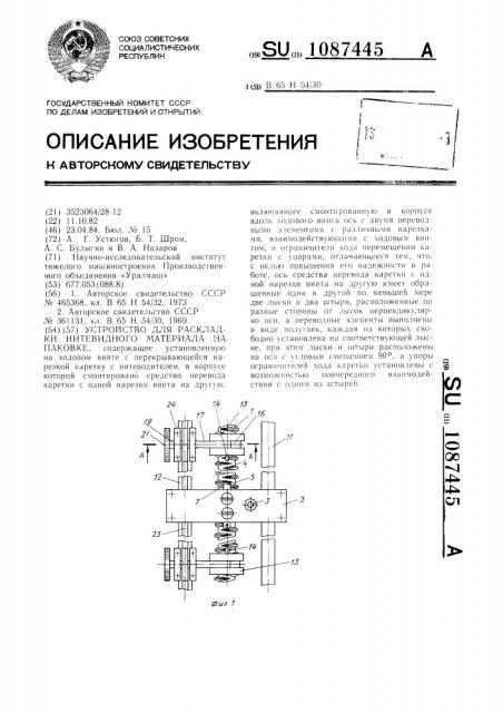 Устройство для раскладки нитевидного материала на паковке (патент 1087445)