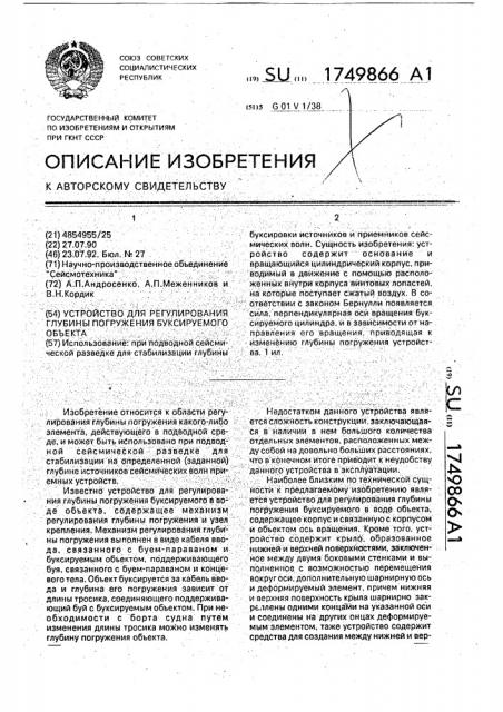 Устройство для регулирования глубины погружения буксируемого объекта (патент 1749866)