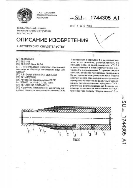 Тепловой двигатель (патент 1744305)