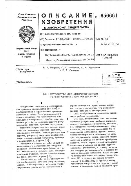 Устройство для автоматического регулирования загрузки дробилки (патент 656661)