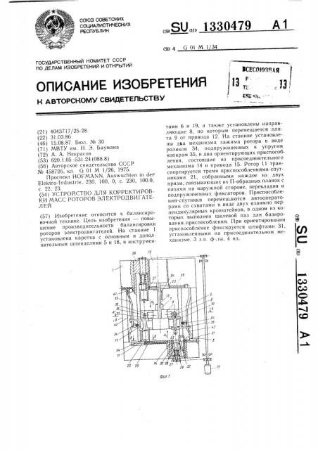 Устройство для корректировки масс роторов электродвигателей (патент 1330479)