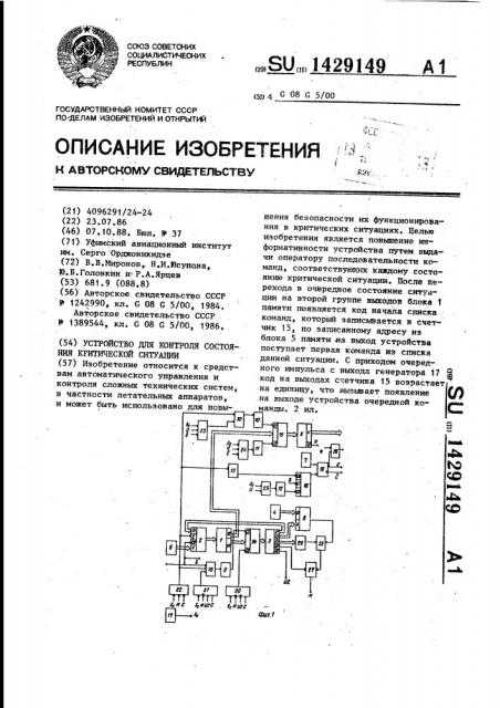 Устройство для контроля состояния критической ситуации (патент 1429149)