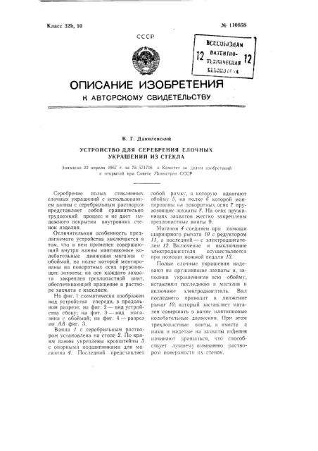 Устройство для серебрения елочных украшений из стекла (патент 110858)