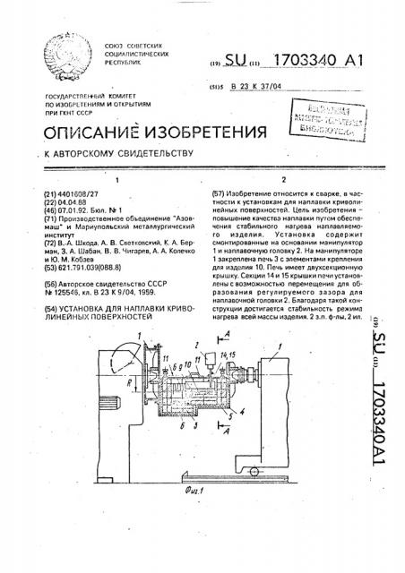 Установка для наплавки криволинейных поверхностей (патент 1703340)