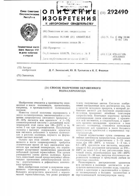 Способ получения окрашенного поликапроамида (патент 292490)