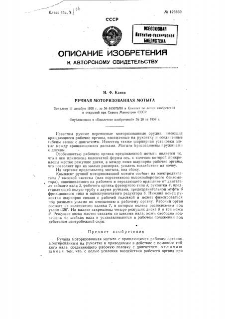 Ручная моторизованная мотыга (патент 123360)