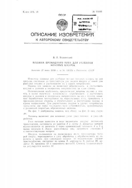 Машина проходного типа для разбивки меховых шкурок (патент 91646)