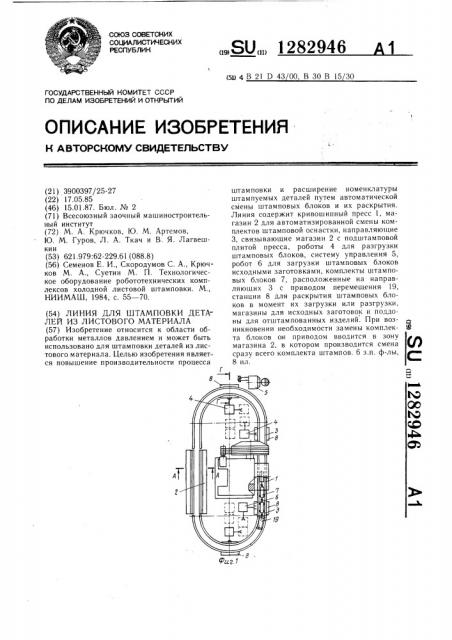 Линия для штамповки деталей из листового материала (патент 1282946)