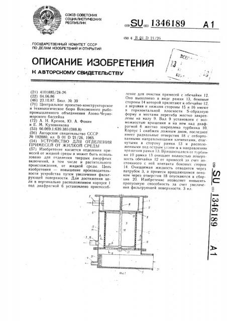 Устройство для отделения примесей от жидкой среды (патент 1346189)