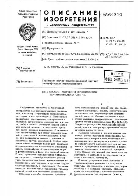 Способ получения производного поливинилового спирта (патент 564310)