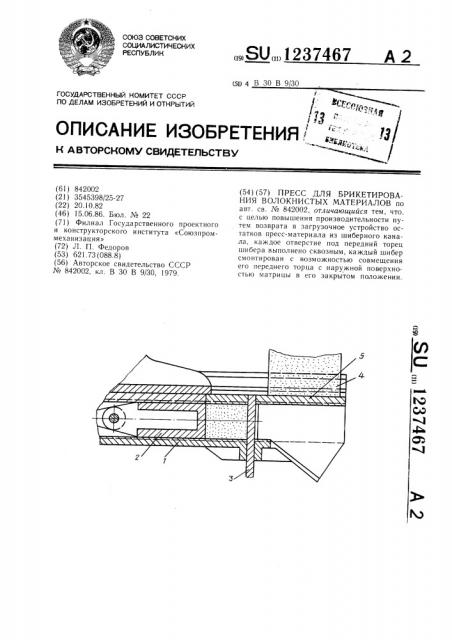 Пресс для брикетирования волокнистых материалов (патент 1237467)