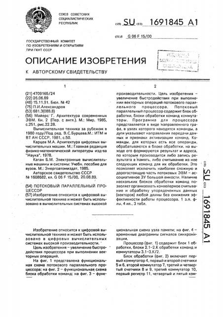 Потоковый параллельный процессор (патент 1691845)