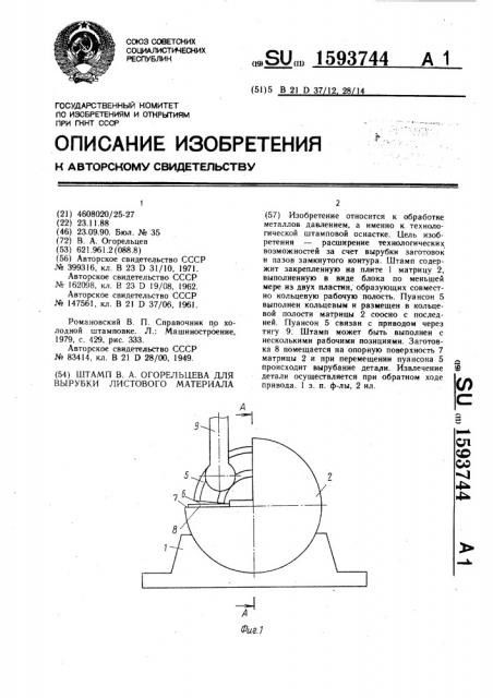 Штамп в.а.огорельцева для вырубки листового материала (патент 1593744)