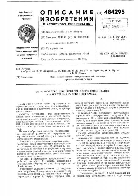 Устройство для непрерывного смешивания и нагнетания растворной смеси (патент 484295)
