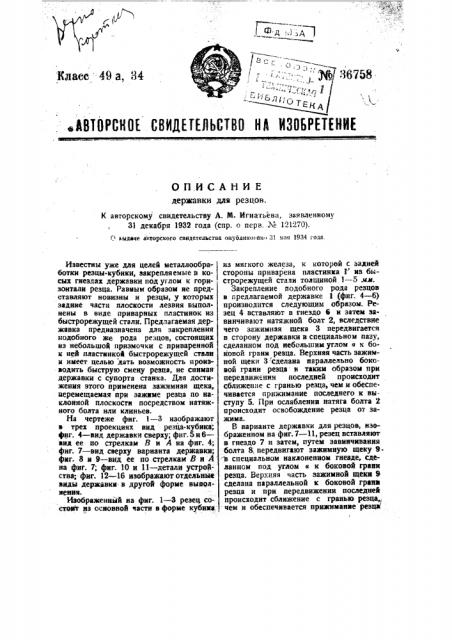 Державка для резцов (патент 36758)