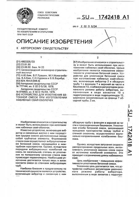 Устройство для уплотнения бетонной смеси при изготовлении набивных свай-оболочек (патент 1742418)