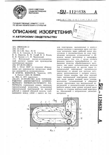 Устройство для термообработки движущегося длинномерного термопластичного материала (патент 1126638)