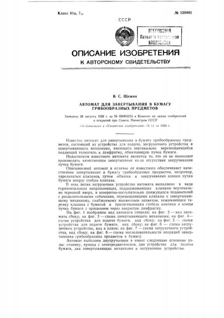 Автомат для завертывания в бумагу грибообразных предметов (патент 120441)