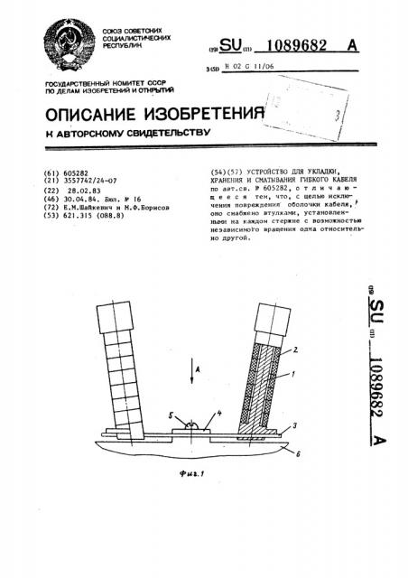 Устройство для укладки,хранения и сматывания гибкого кабеля (патент 1089682)