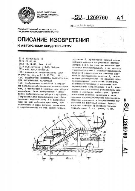 Устройство инженера лаукарта в.ф. для выкапывания картофеля (патент 1269760)