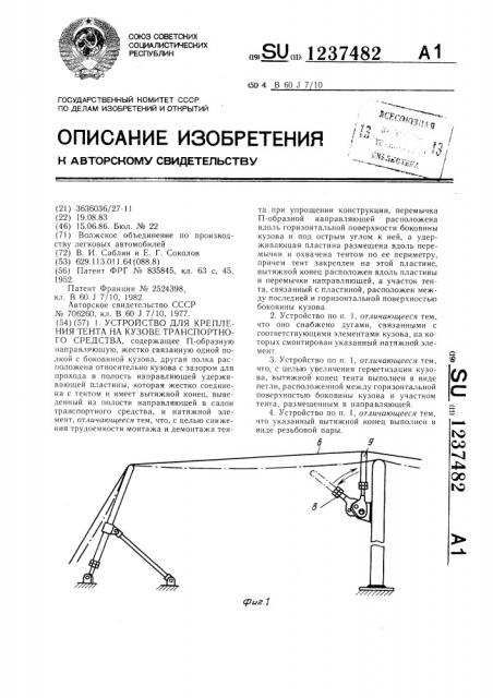 Устройство для крепления тента на кузове транспортного средства (патент 1237482)