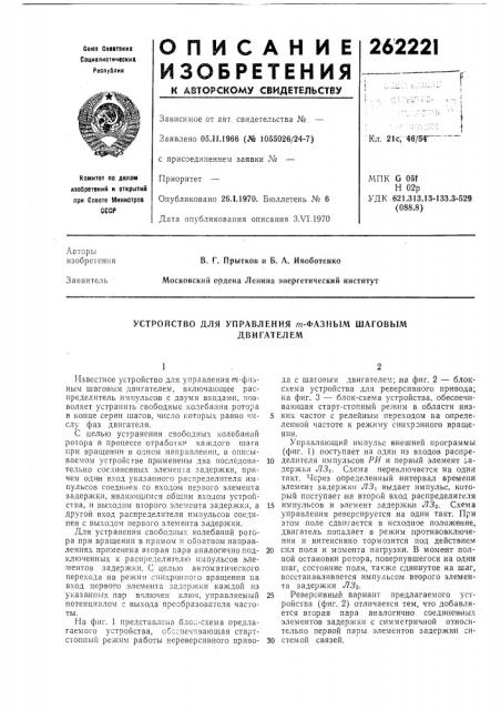 Устройство для управления т-фазным шаговымдвигателем (патент 262221)