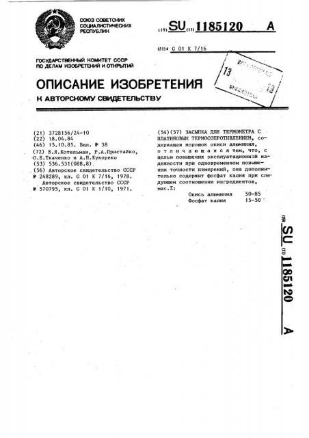 Засыпка для термометра с платиновым термосопротивлением (патент 1185120)