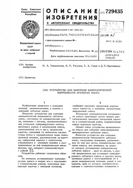 Устройство для контроля кинематической погрешности зубчатых колес (патент 729435)