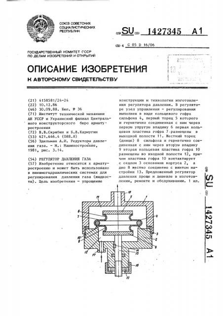 Регулятор давления газа (патент 1427345)