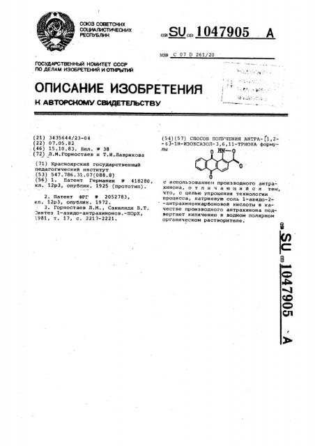 Способ получения антра-[1,2- @ ]- @ -изоксазол-3,6,11- триона (патент 1047905)