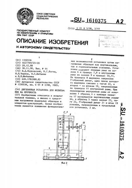 Двухзонная установка для испытания на прочность (патент 1610375)