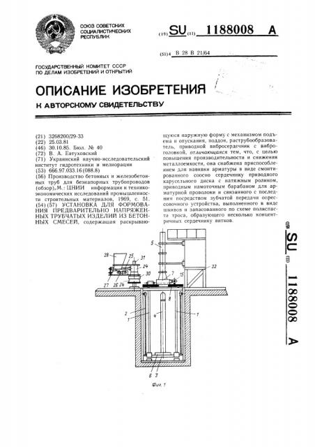 Установка для формования предварительно напряженных трубчатых изделий из бетонных смесей (патент 1188008)