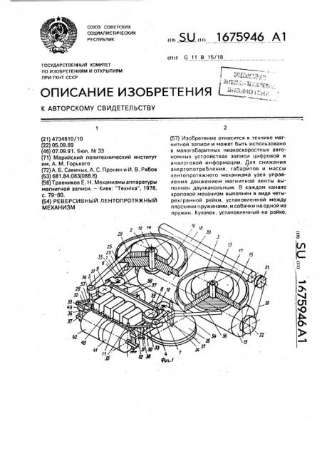 Реверсивный лентопротяжный механизм (патент 1675946)