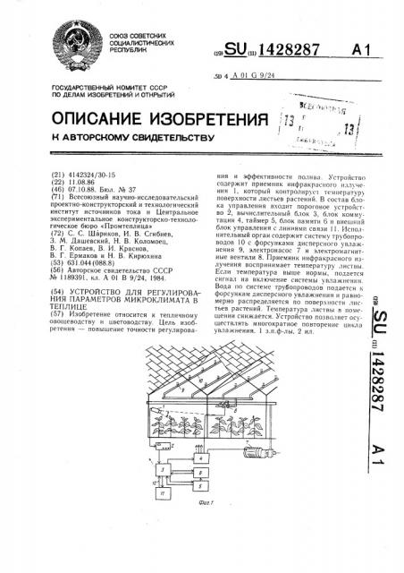 Устройство для регулирования параметров микроклимата в теплице (патент 1428287)