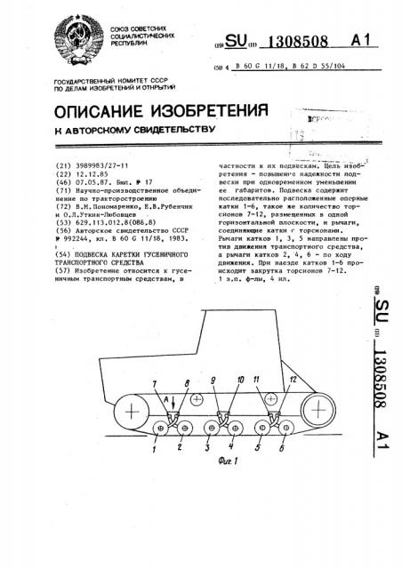 Подвеска каретки гусеничного транспортного средства (патент 1308508)