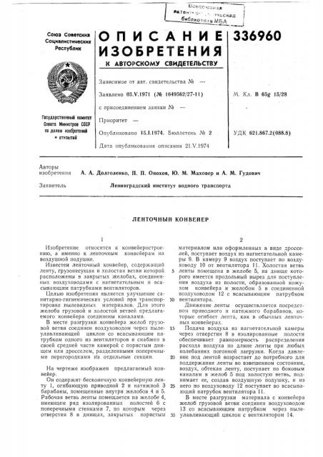 Ленточный конвейер (патент 336960)