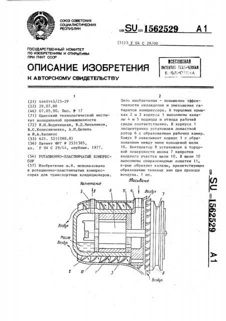 Ротационно-пластинчатый компрессор (патент 1562529)