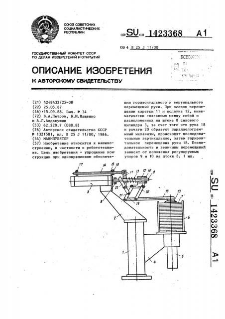 Манипулятор (патент 1423368)