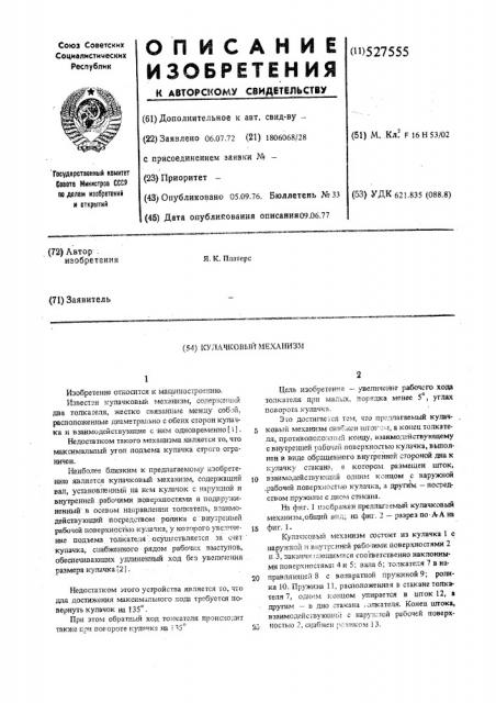 Кулачковый механизм (патент 527555)