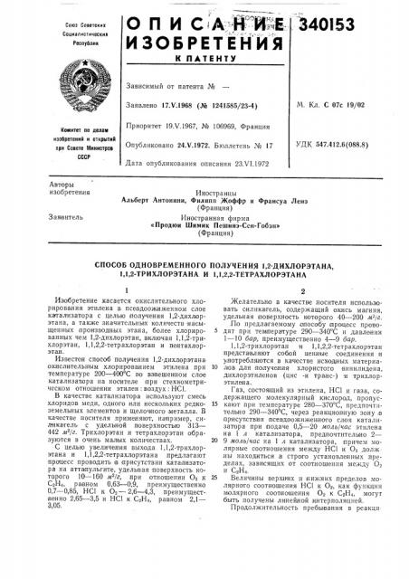 Способ одновременного получения 1,2-дихлорэтана, 1,1,2- трихлорэтана и 1,1,2,2-тетрахлорэтана (патент 340153)