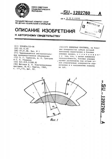 Шлицевая протяжка (патент 1202760)