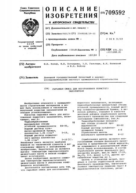 Сырьевая смесь для изготовления пористого заполнителя (патент 709592)