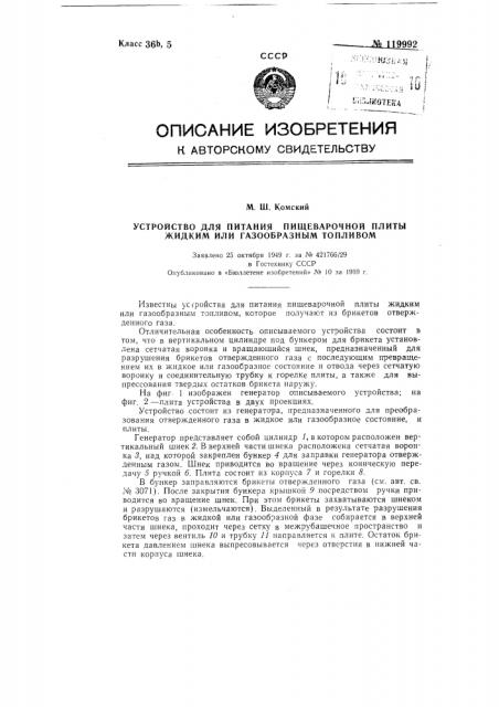 Устройство для питания пищеварочной плиты жидким или газообразным топливом (патент 119992)