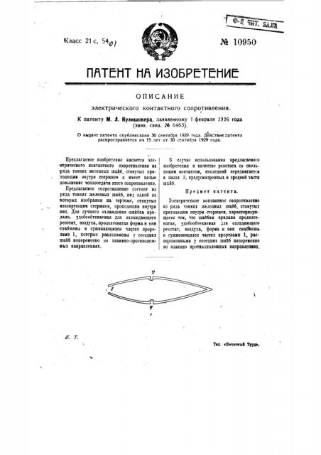 Электрическое контактное сопротивление (патент 10950)