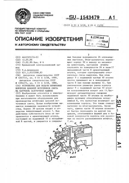 Устройство для подачи штифтовых корпусов цоколей источников света на карусель заливочной машины (патент 1543479)