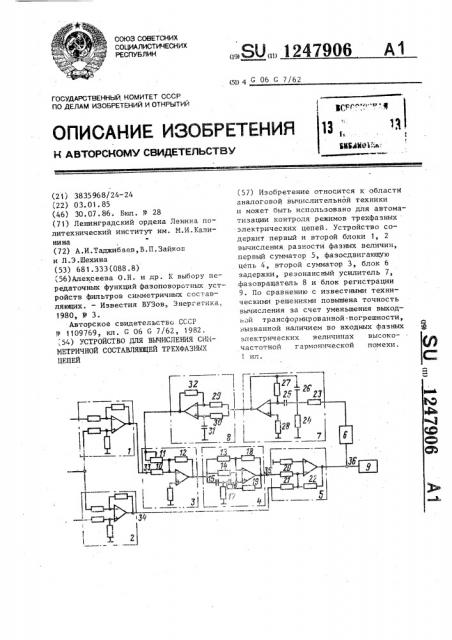 Устройство для вычисления симметричной составляющей трехфазных цепей (патент 1247906)