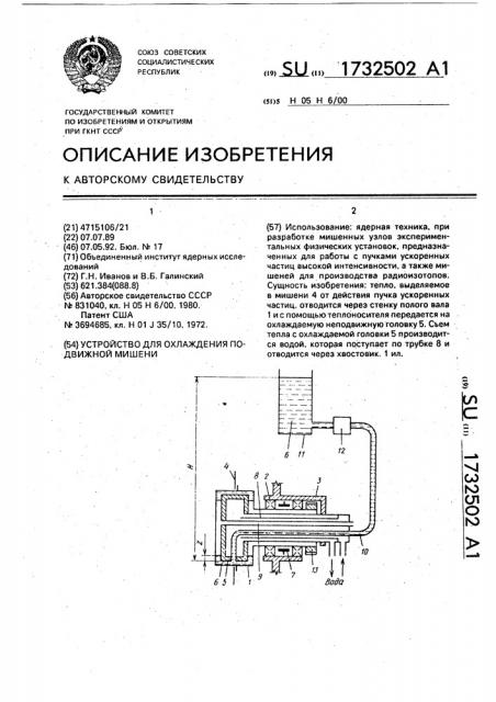 Устройство для охлаждения подвижной мишени (патент 1732502)