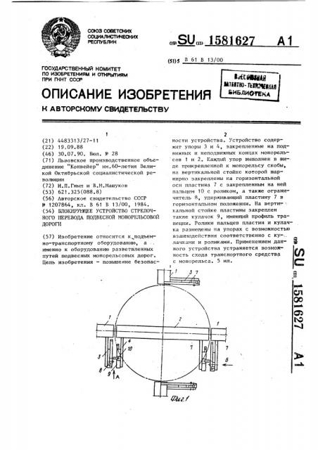 Блокирующее устройство стрелочного перевода подвесной монорельсовой дороги (патент 1581627)